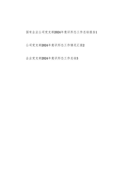 国有企业公司党支部20242025意识形态工作总结报告3篇.docx