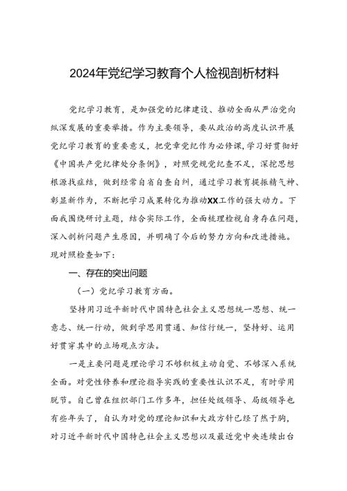 2024党纪学习教育专题民主生活会问题查摆对照检查材料十七篇.docx