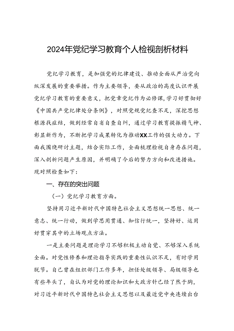 2024党纪学习教育专题民主生活会问题查摆对照检查材料十七篇.docx_第1页