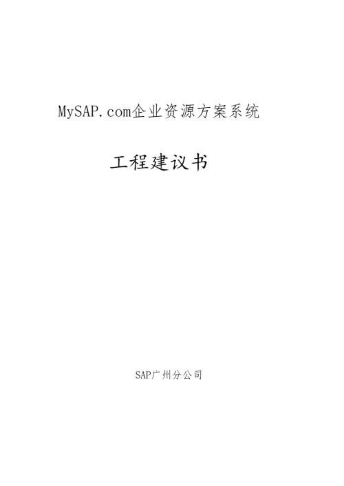 sap公司给太太口服液的方案书.docx