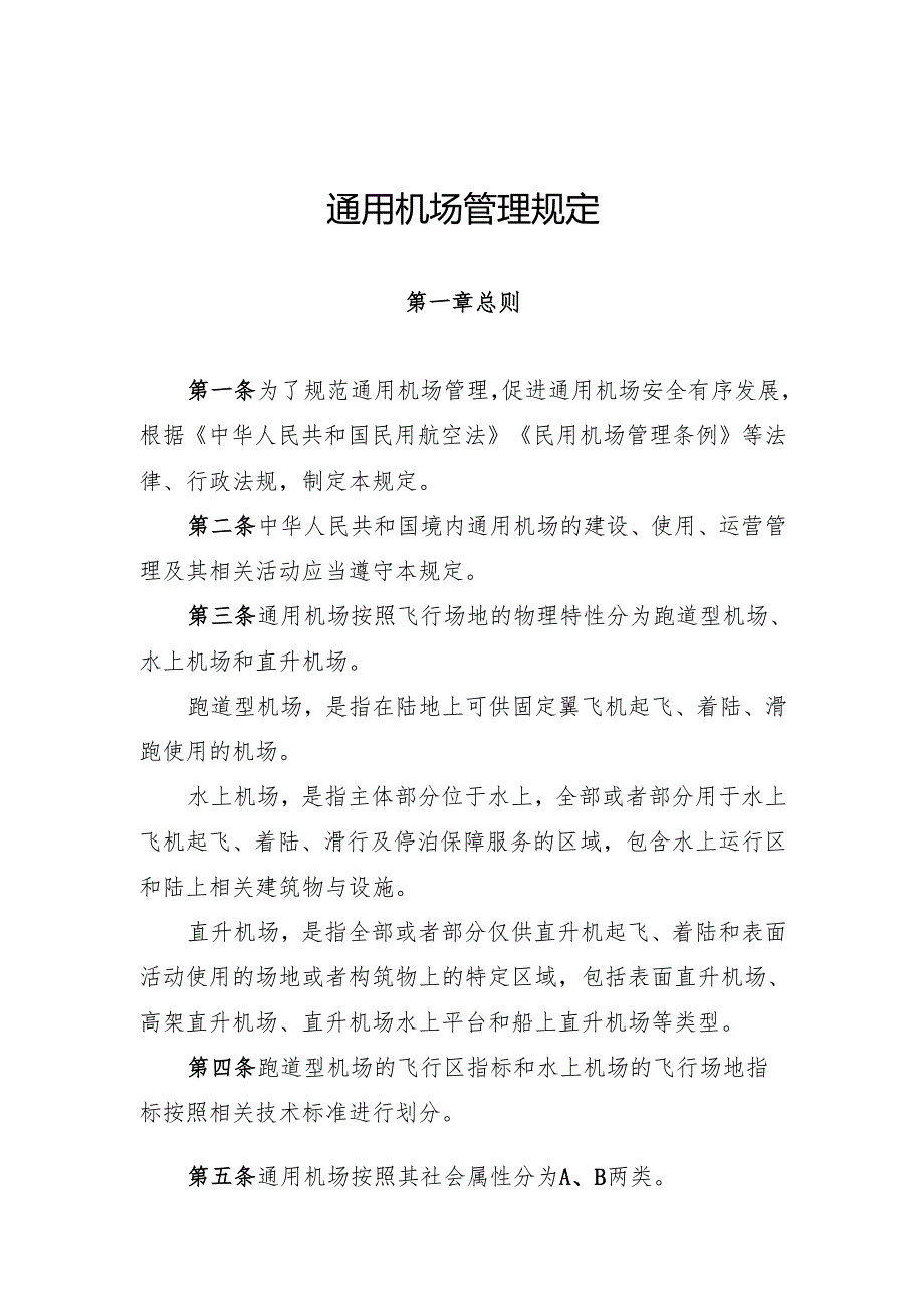 通用机场管理规定（中华人民共和国交通运输部令2024年第11号）.docx_第2页