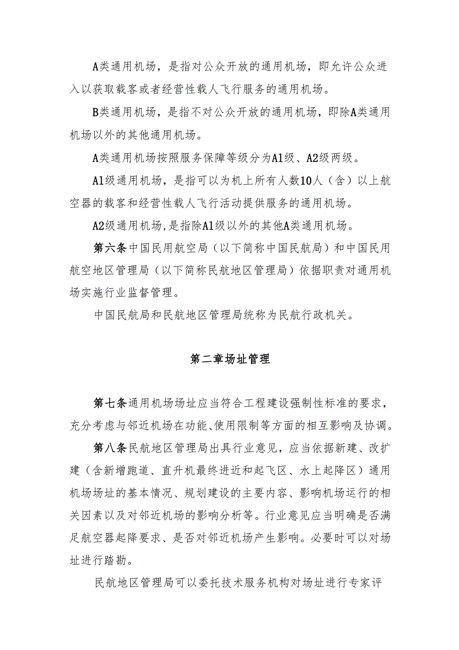 通用机场管理规定（中华人民共和国交通运输部令2024年第11号）.docx_第3页