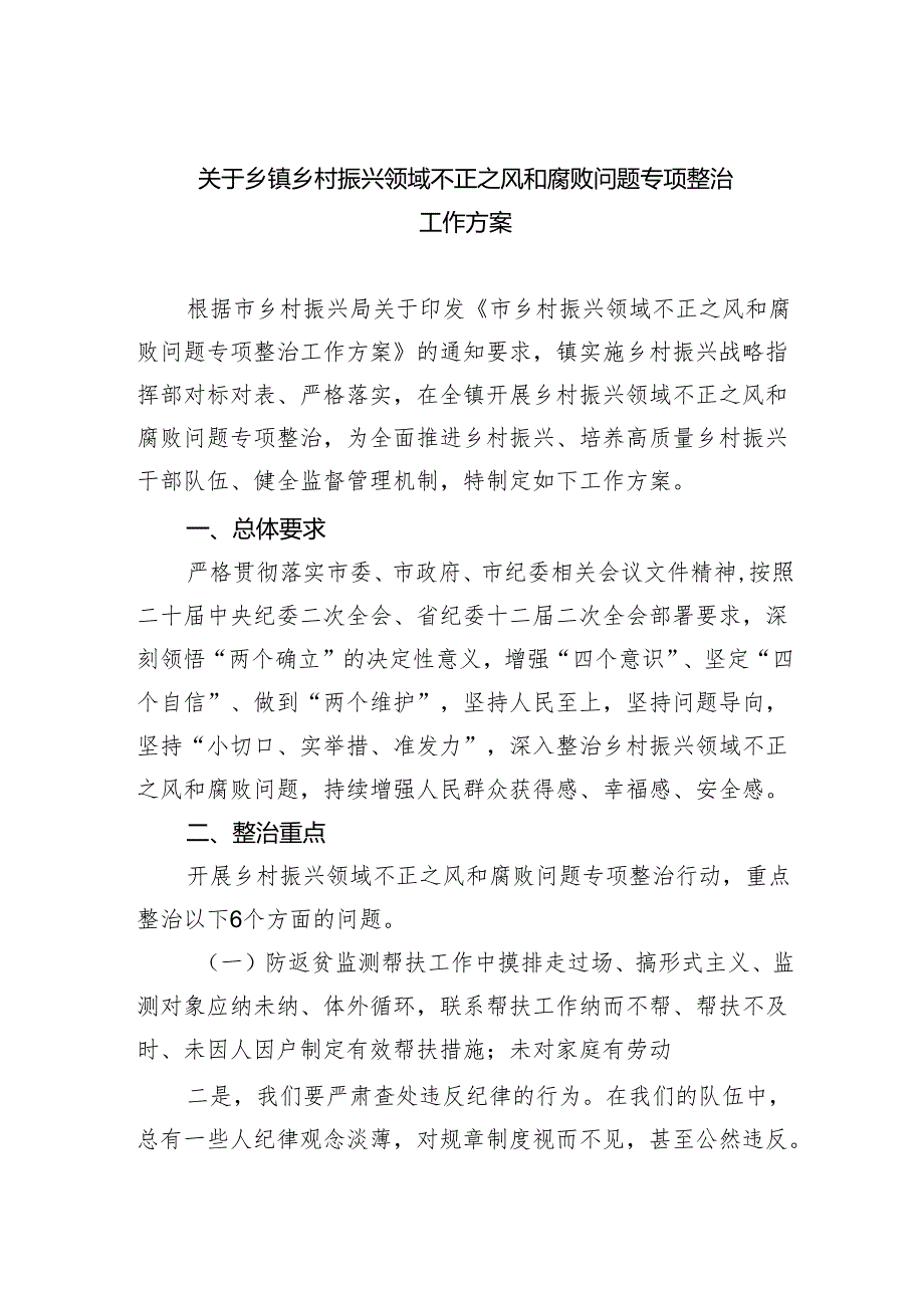 关于乡镇乡村振兴领域不正之风和腐败问题专项整治工作方案(最新三篇).docx_第1页