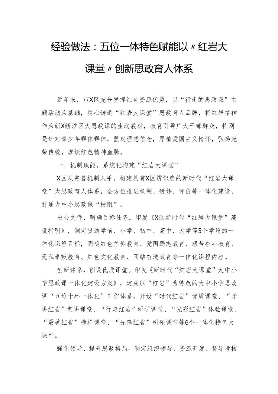 经验做法：五位一体 特色赋能 以“红岩大课堂”创新思政育人体系.docx_第1页