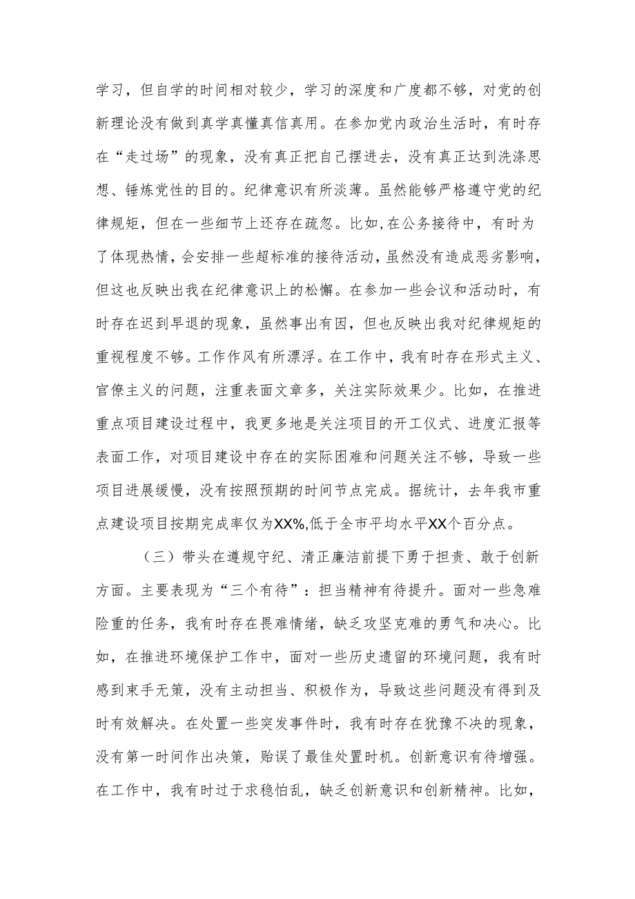 书记2024民主生活四个带头个人检查材料范文范文两篇.docx_第3页