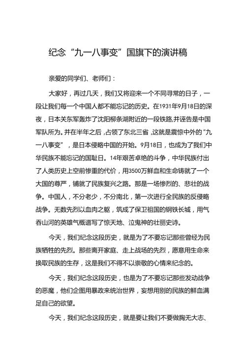 2024年纪念九一八事变国旗下的讲话稿十二篇.docx