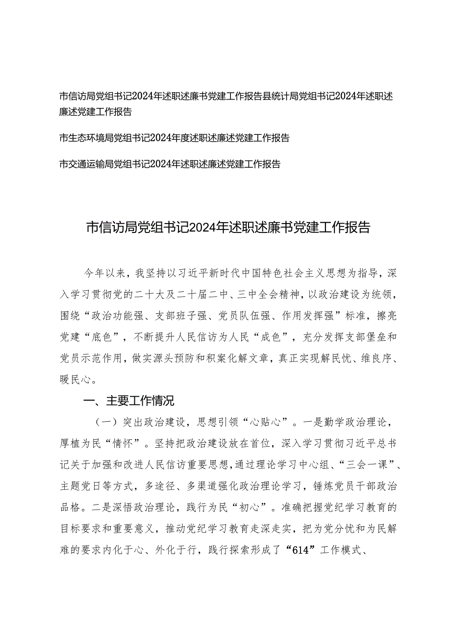 党组书记党组书记2024年述职述廉述党建工作报告（适用交通运输局、生态环境局、县统计局、信访局）.docx_第1页