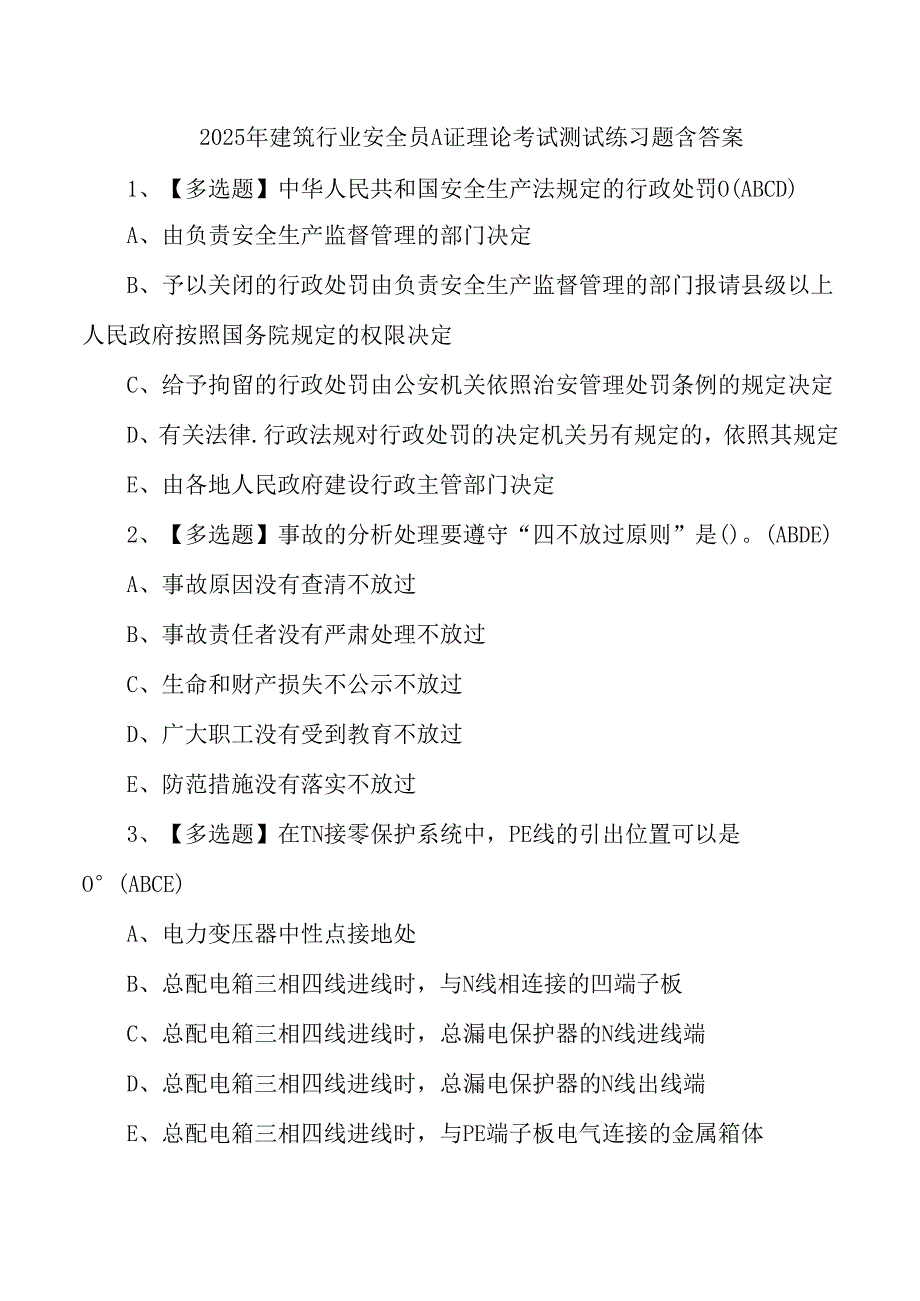 2025年建筑行业安全员A证理论考试测试练习题含答案.docx_第1页
