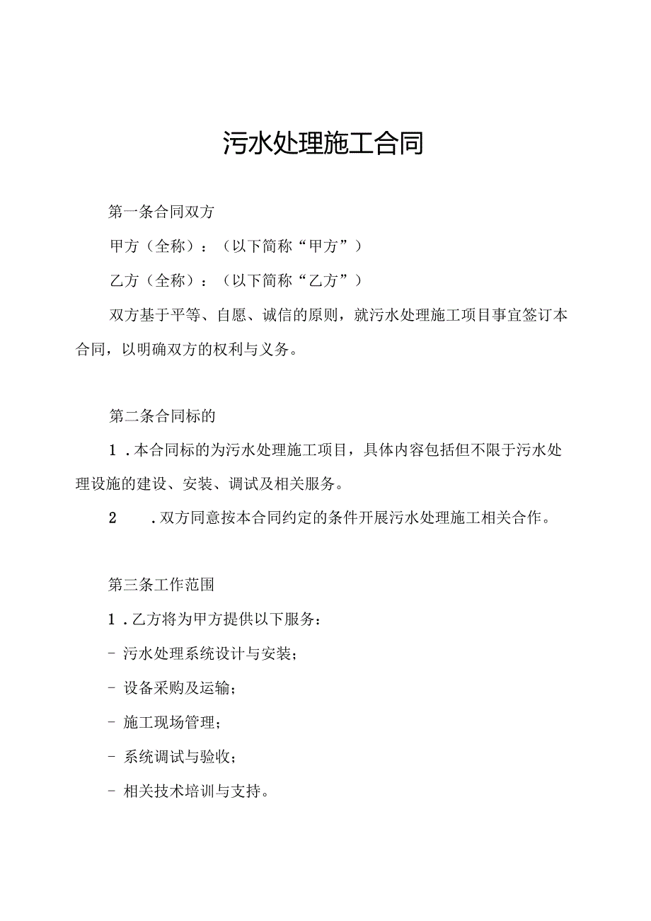 污水处理施工合同.docx_第1页