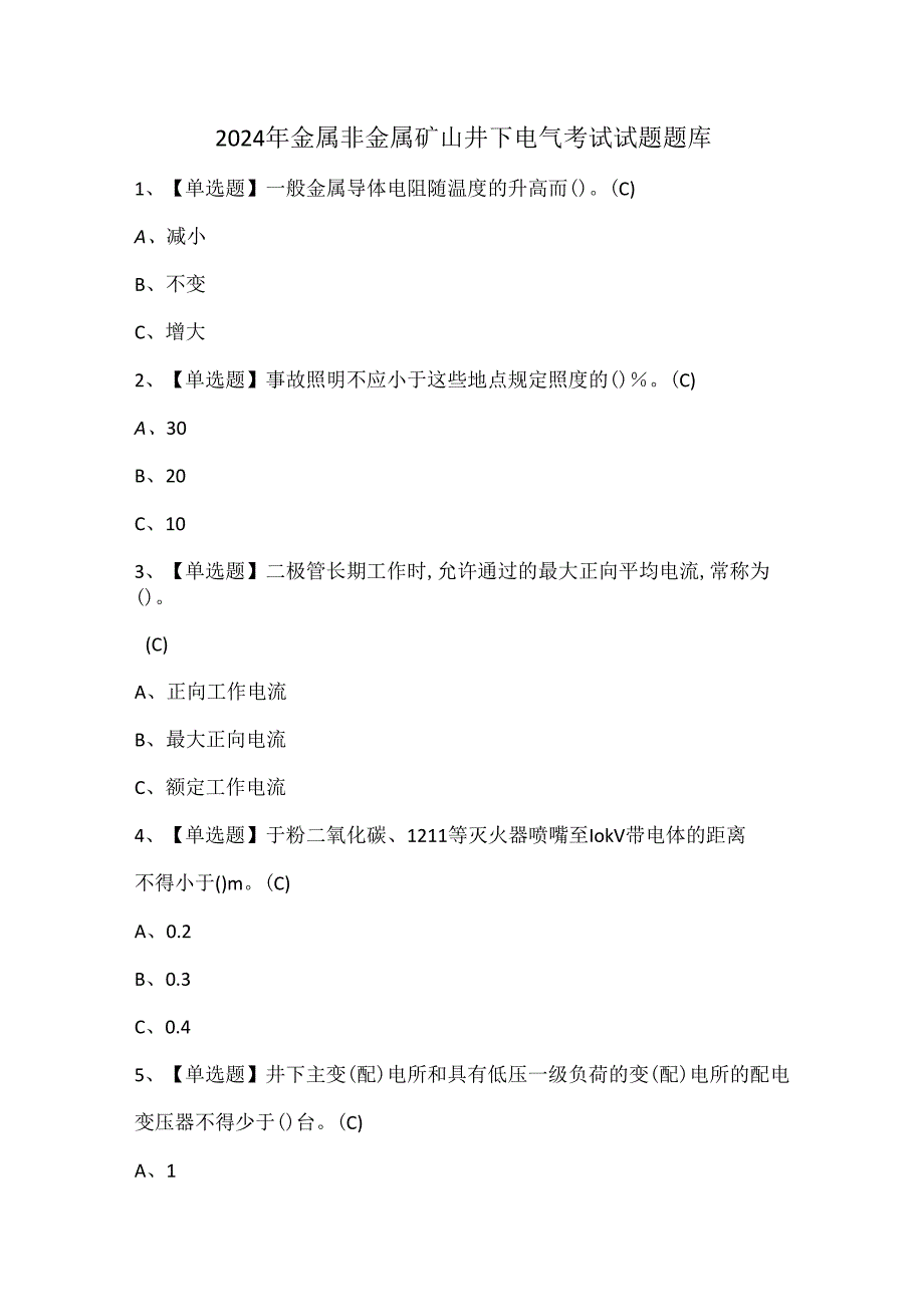 2024年金属非金属矿山井下电气考试试题题库.docx_第1页