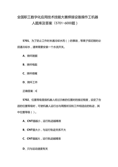 全国职工数字化应用技术技能大赛焊接设备操作工机器人题库及答案（57016000题）.docx