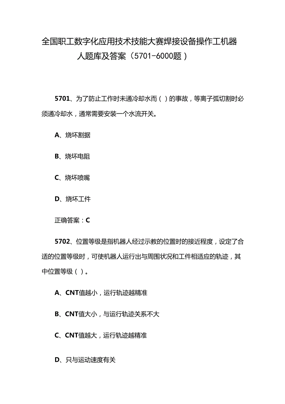 全国职工数字化应用技术技能大赛焊接设备操作工机器人题库及答案（57016000题）.docx_第1页
