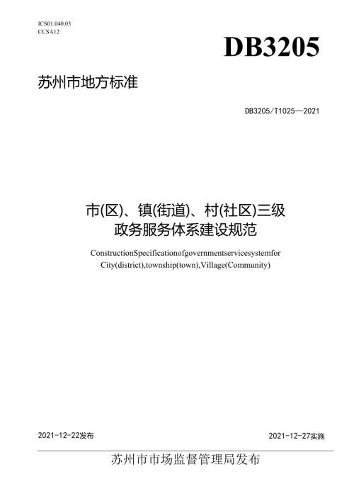 市（区）、镇（街道）、村（社区）三级政务服务体系建设规范.docx
