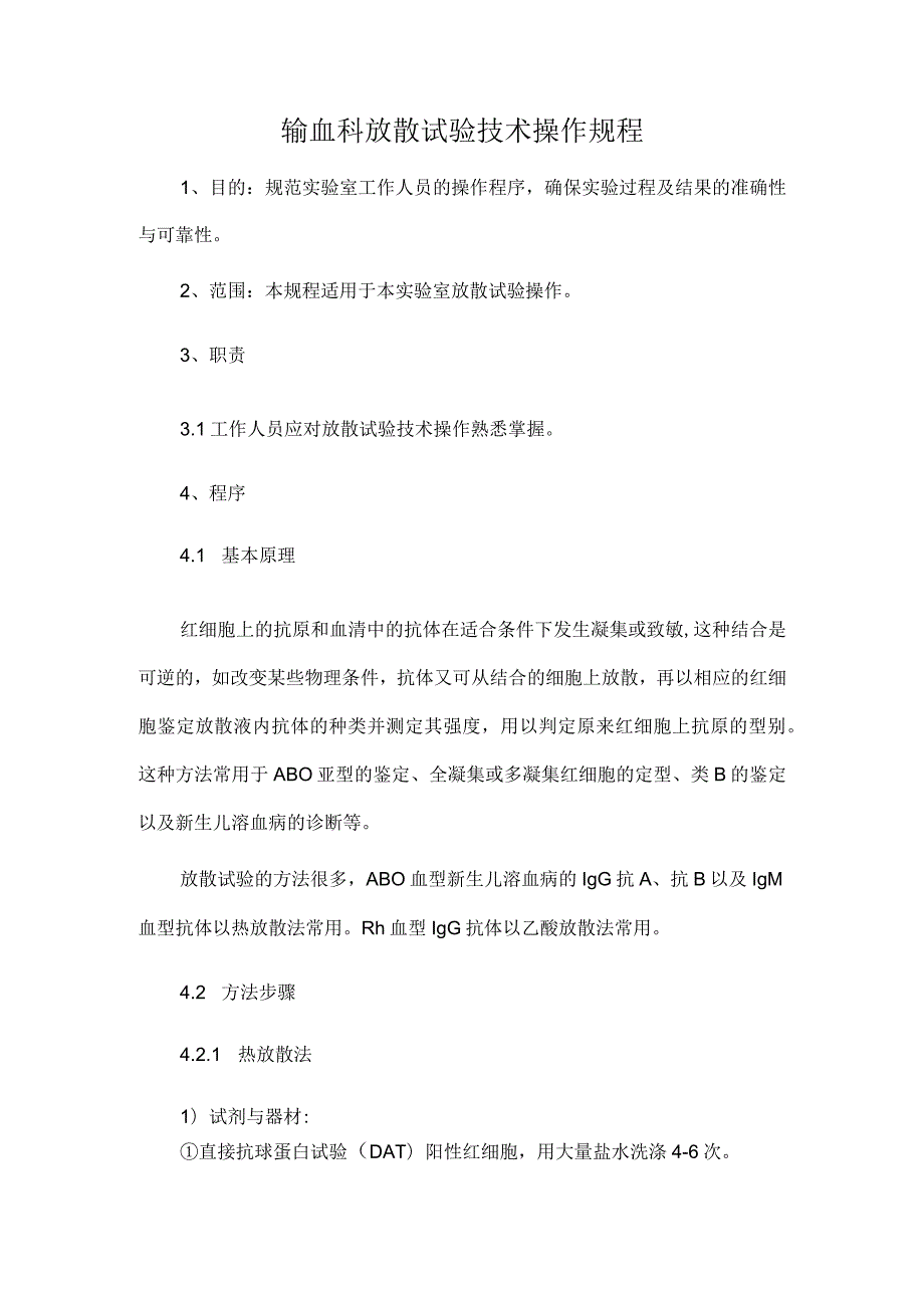 输血科放散试验技术操作规程.docx_第1页