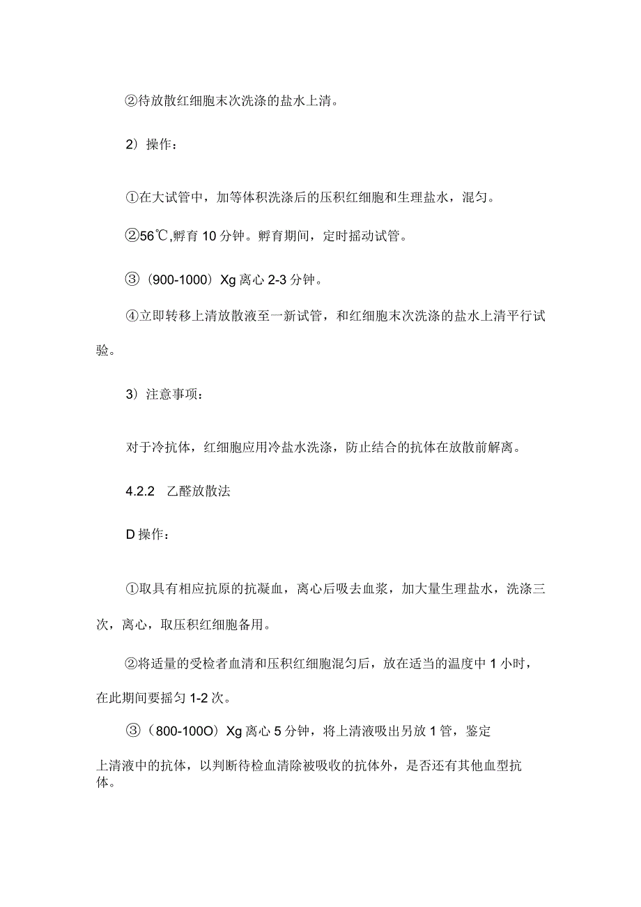 输血科放散试验技术操作规程.docx_第2页