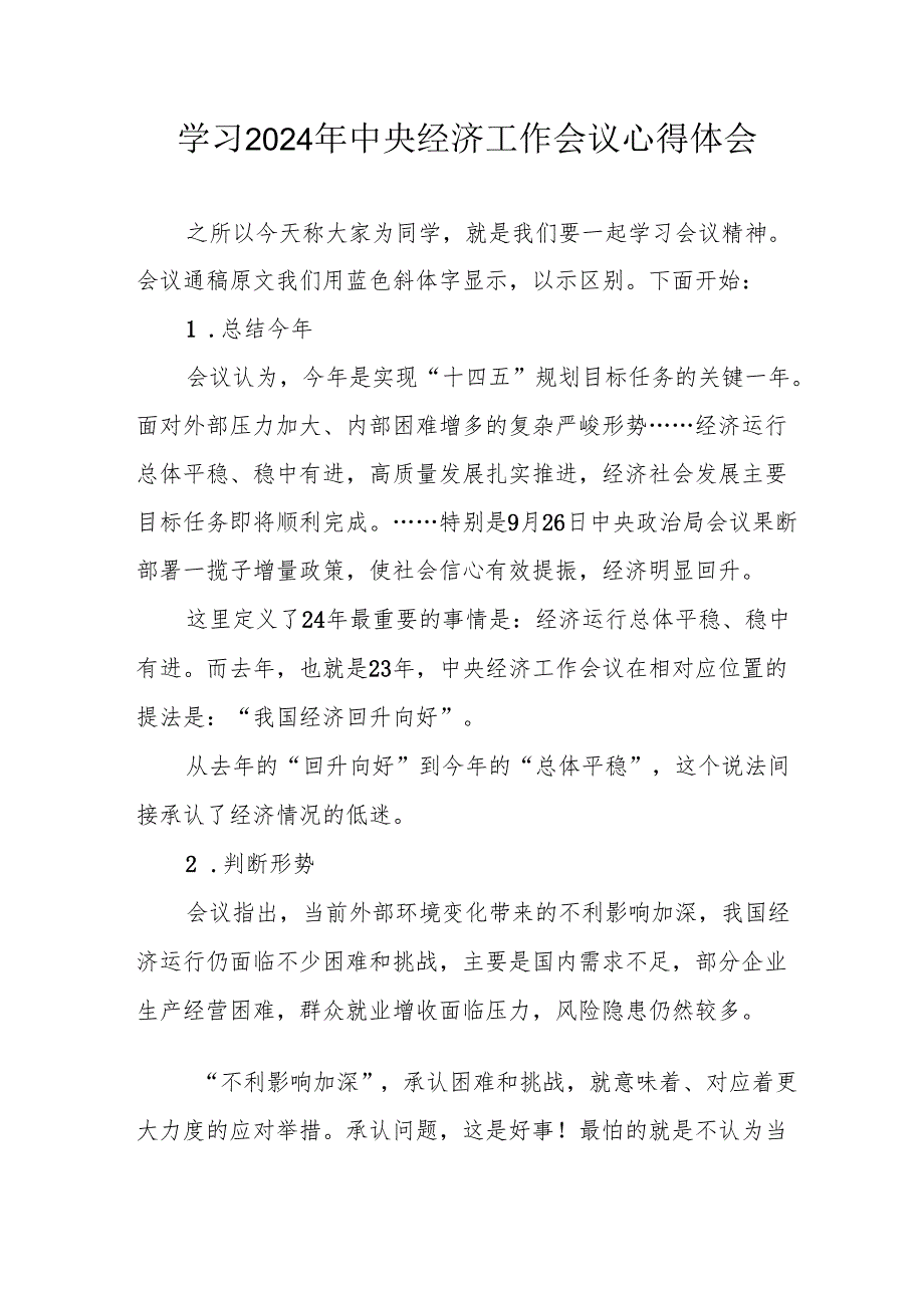 学习2024年中央经济工作会议心得体会(1)(1).docx_第1页