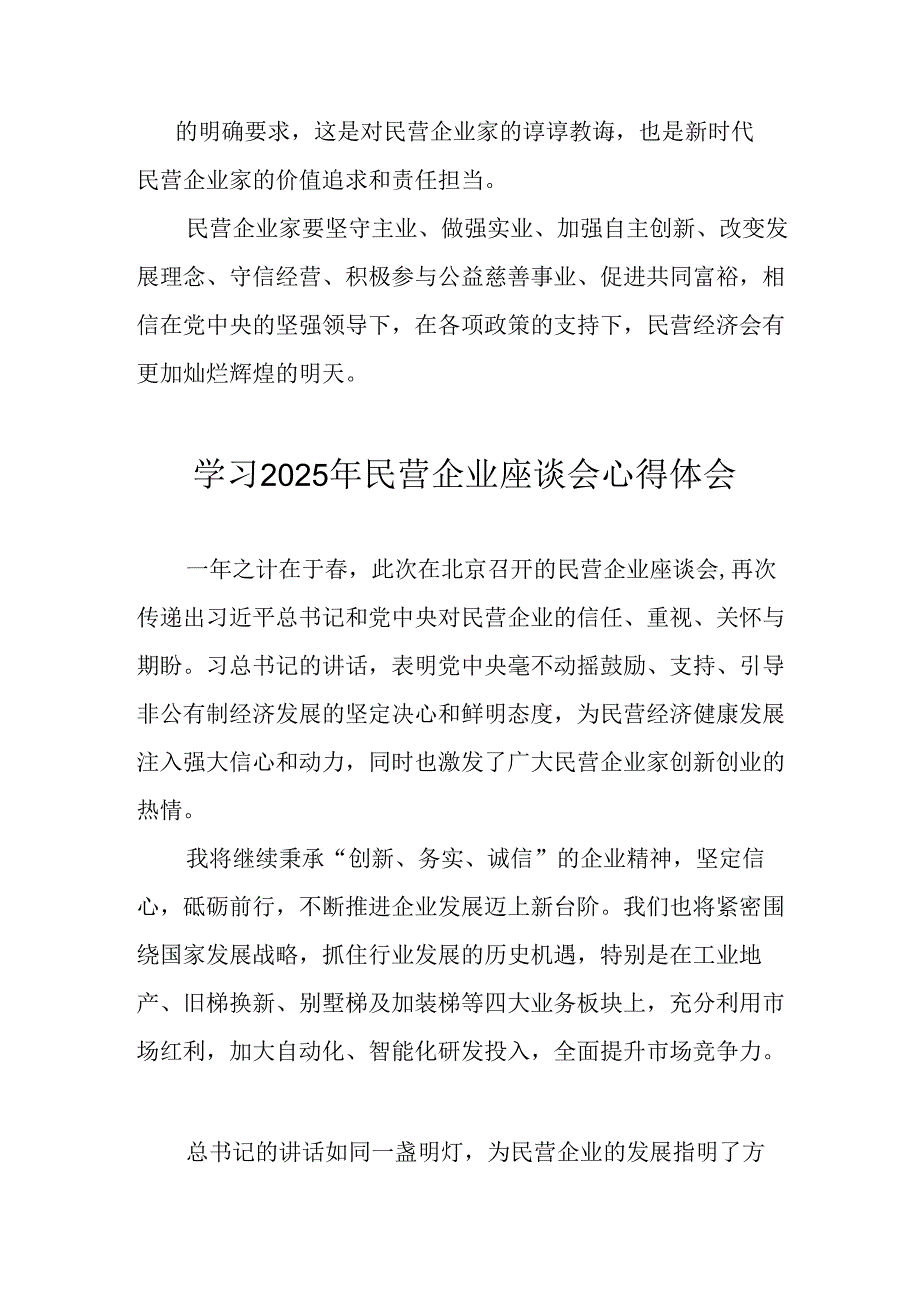 民营企业2025年学习民营企业座谈会个人心得感悟 合计11份.docx_第3页