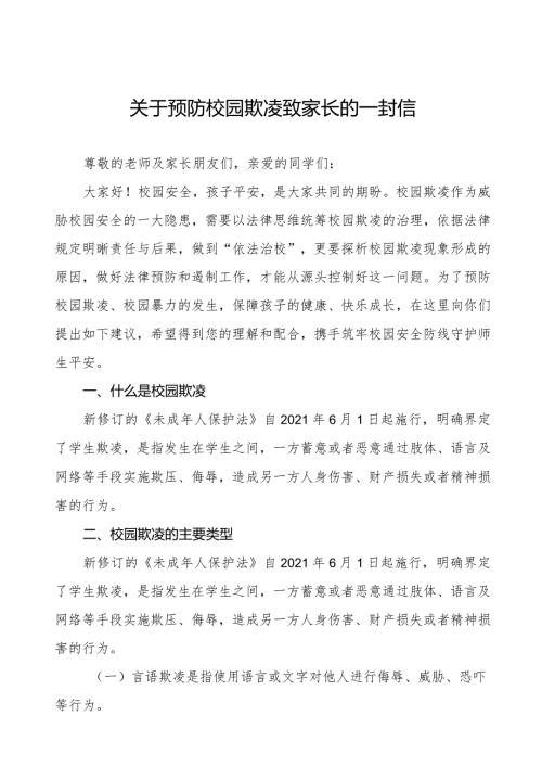 四篇小学预防校园欺凌致家长（监护人）一封信.docx