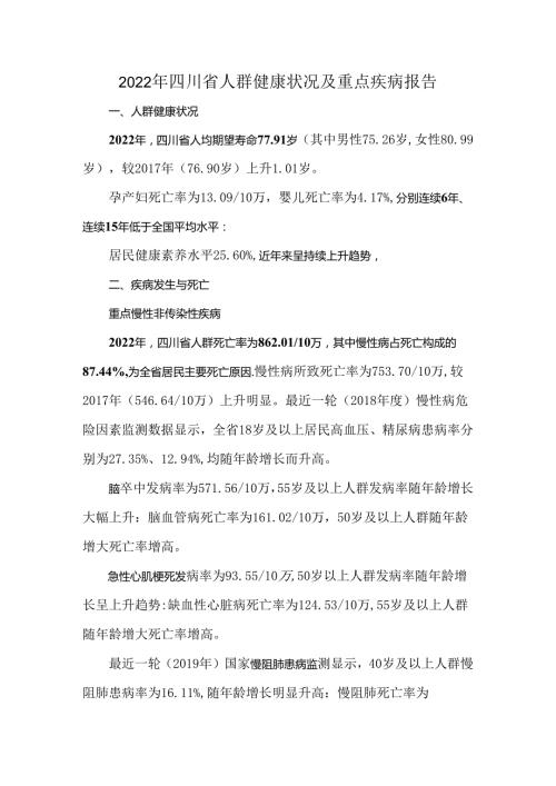 2022年四川省人群健康状况及重点疾病报告.docx