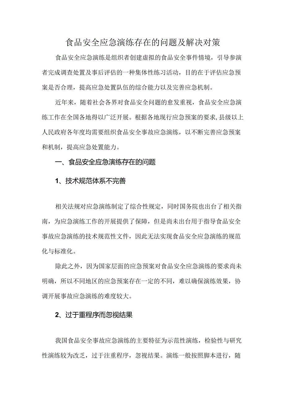 食品安全应急演练存在的问题及解决对策.docx_第1页