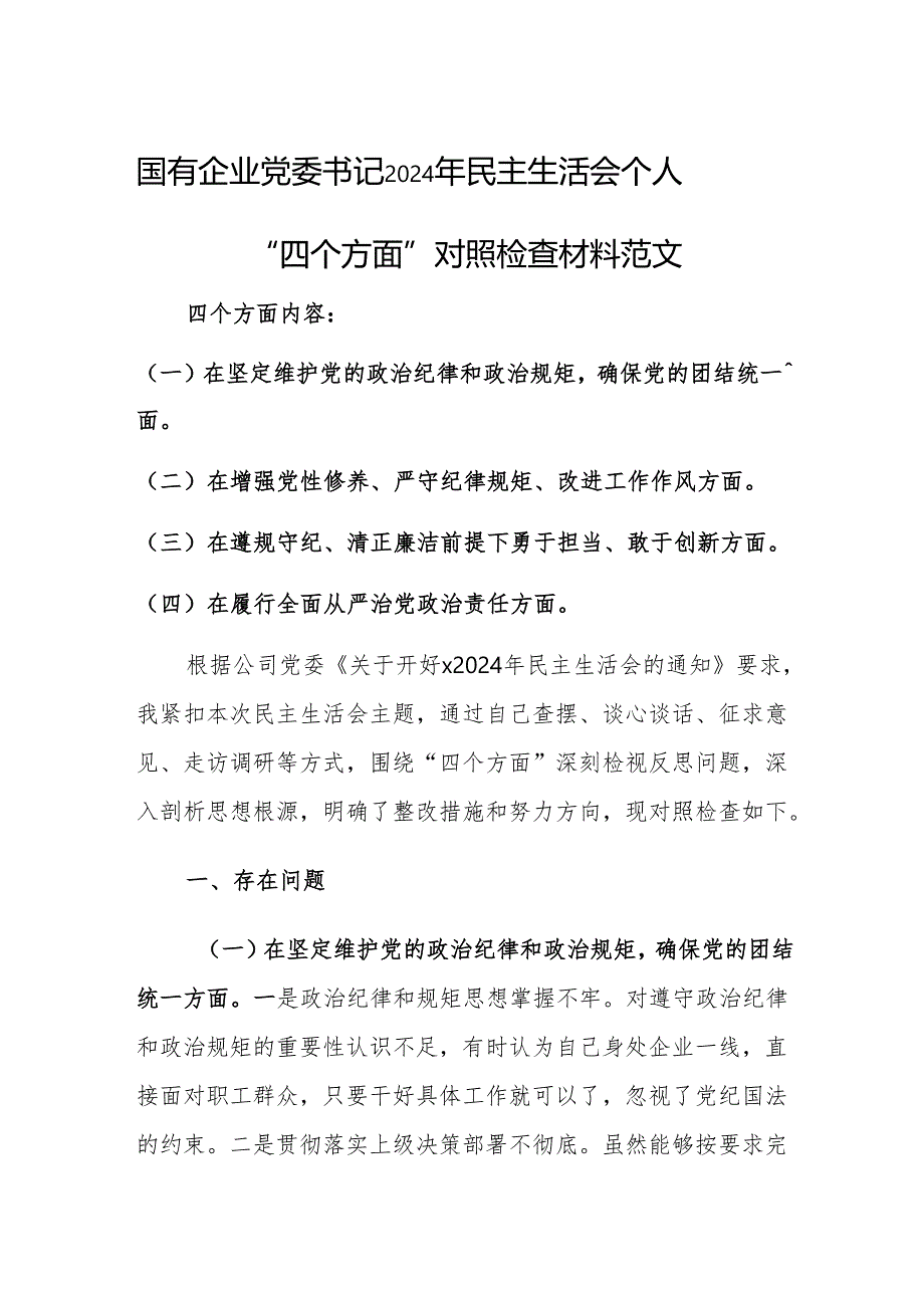 国有企业党委书记2024年民主生活会个人“四个方面”对照检查材料范文.docx_第1页