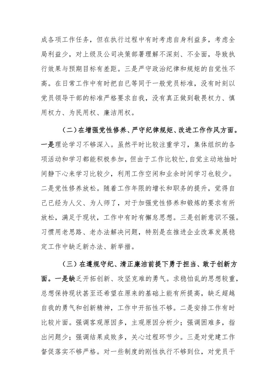 国有企业党委书记2024年民主生活会个人“四个方面”对照检查材料范文.docx_第2页