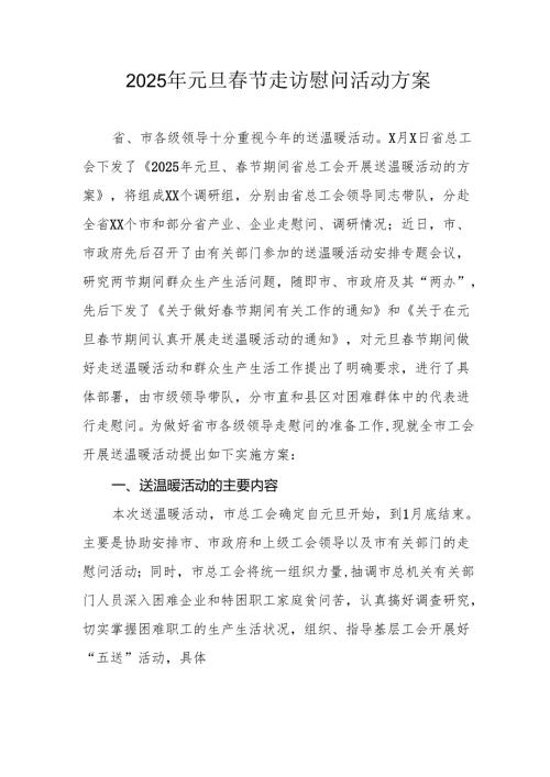 园区开展2025年《元旦节走访慰问》活动实施方案 （合计5份）.docx