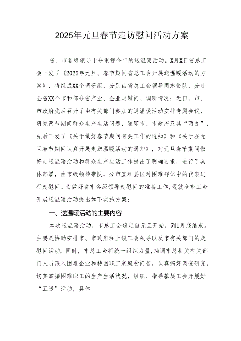 园区开展2025年《元旦节走访慰问》活动实施方案 （合计5份）.docx_第1页