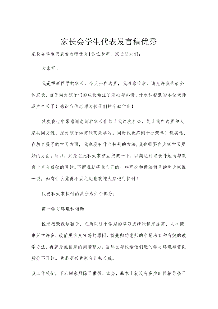 家长会学生代表发言稿优秀.docx_第1页