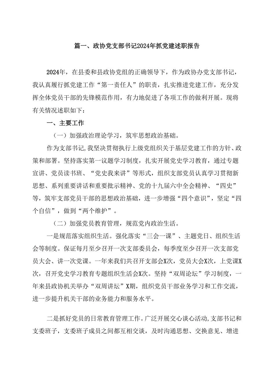 政协党支部书记2024年抓党建述职报告10篇（详细版）.docx_第2页