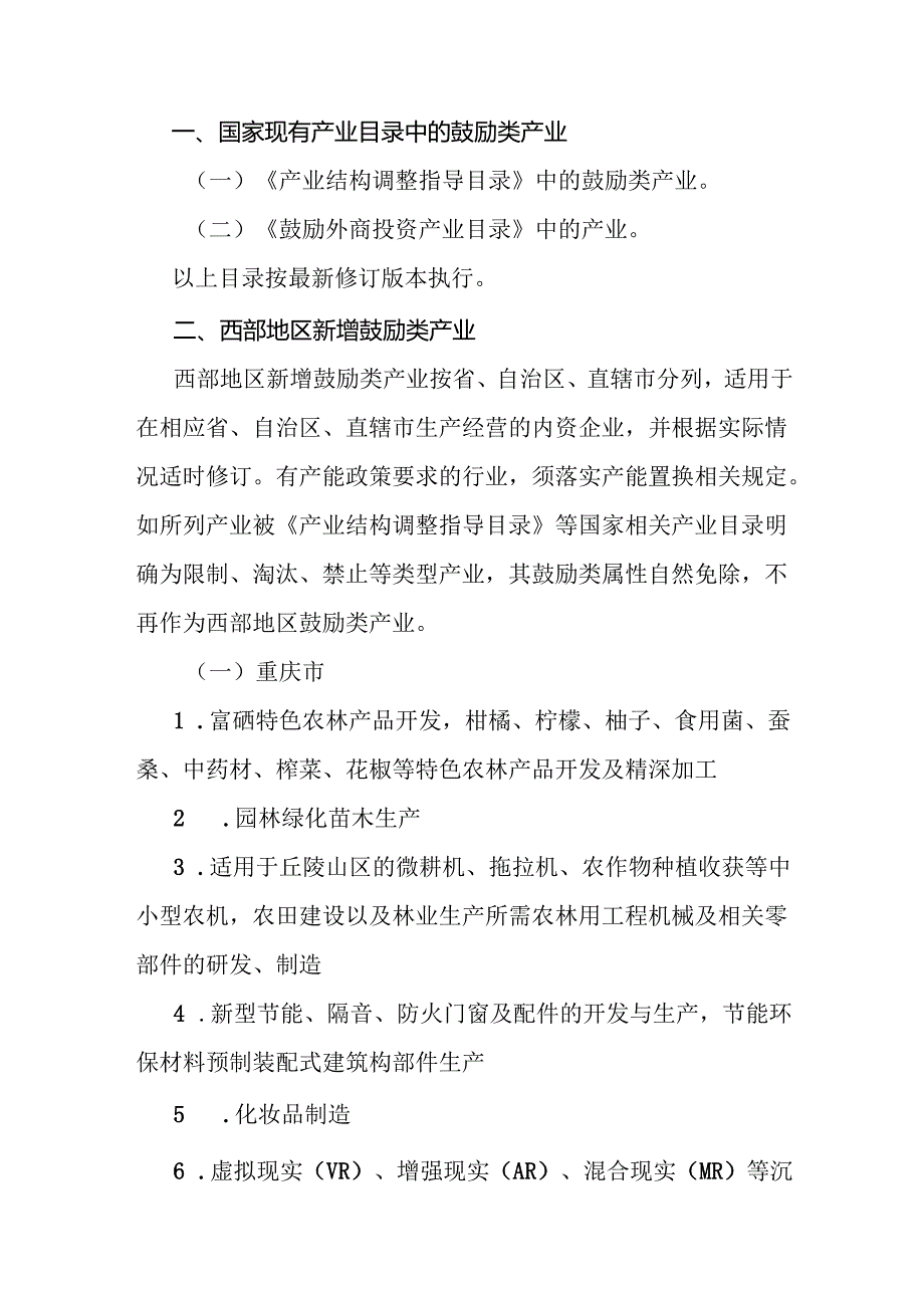 西部地区鼓励类产业目录（2025年本）.docx_第2页