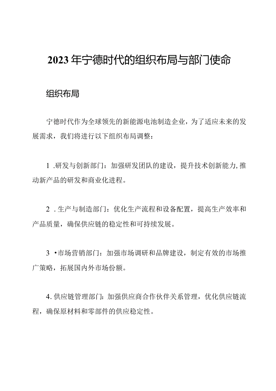 2023年宁德时代的组织布局与部门使命.docx_第1页