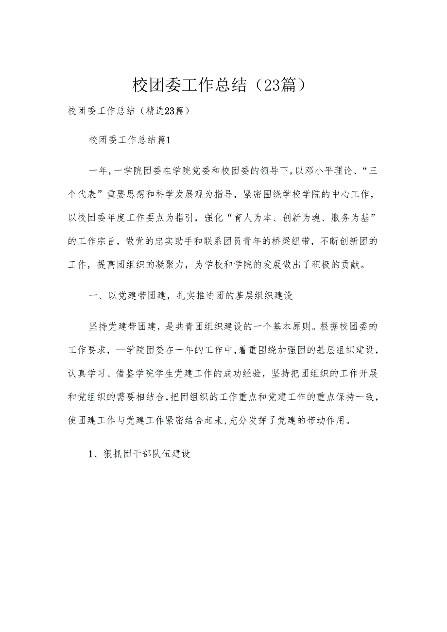 校团委工作总结（23篇）.docx_第1页