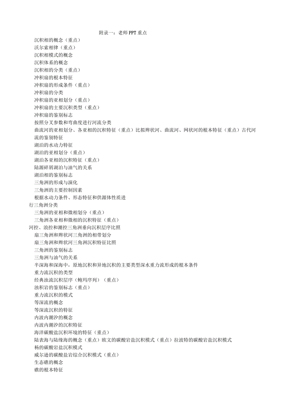 沉积相复习纲要.docx_第1页