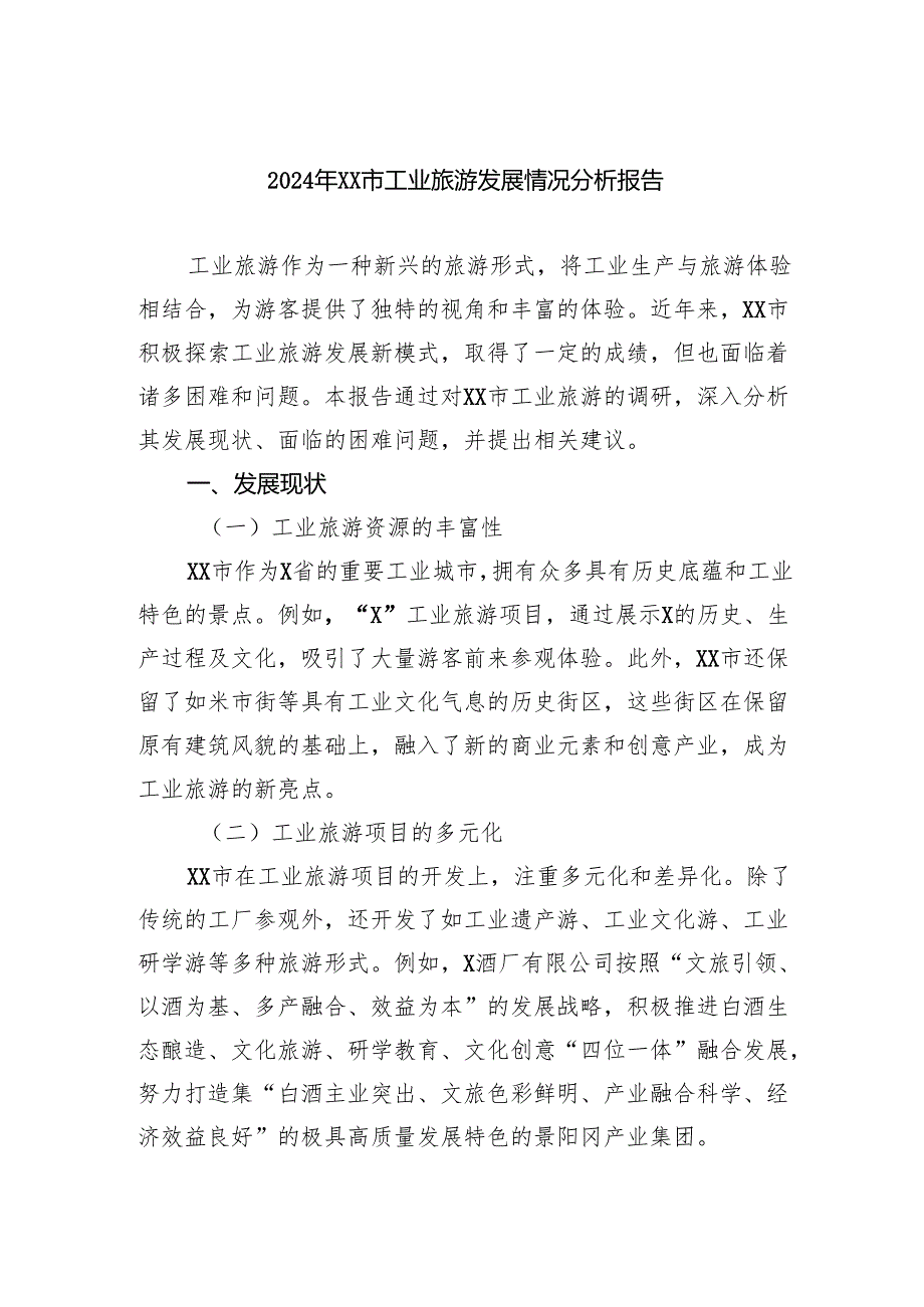 2024年市工业旅游发展情况分析报告.docx_第1页