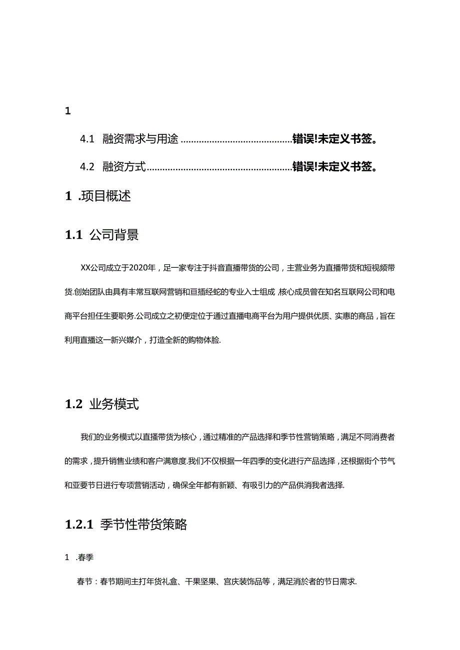 抖音初创团队直播带货商业计划书项目融资计划书.docx_第2页