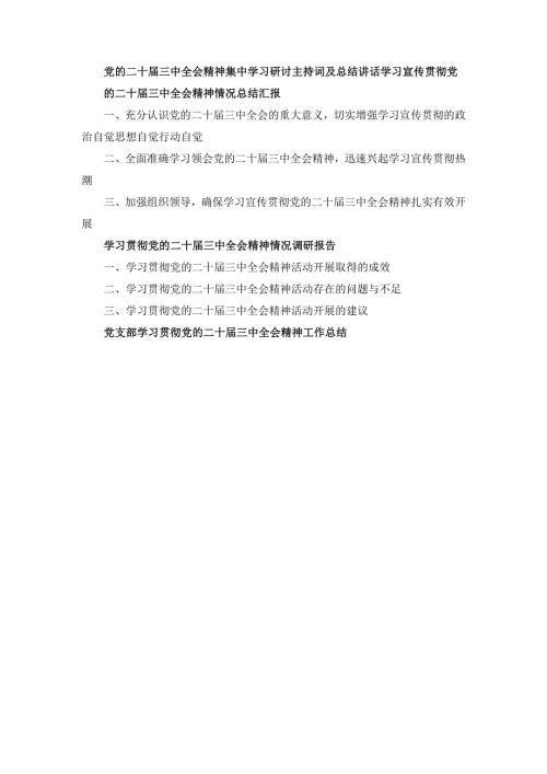 党的二十三中全会精神集中学习研讨主持词及总结讲话四篇.docx