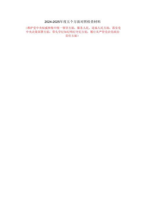 20242025五个方面对照检查材料三.docx