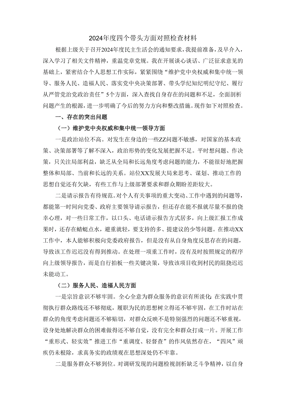 20242025五个方面对照检查材料三.docx_第2页