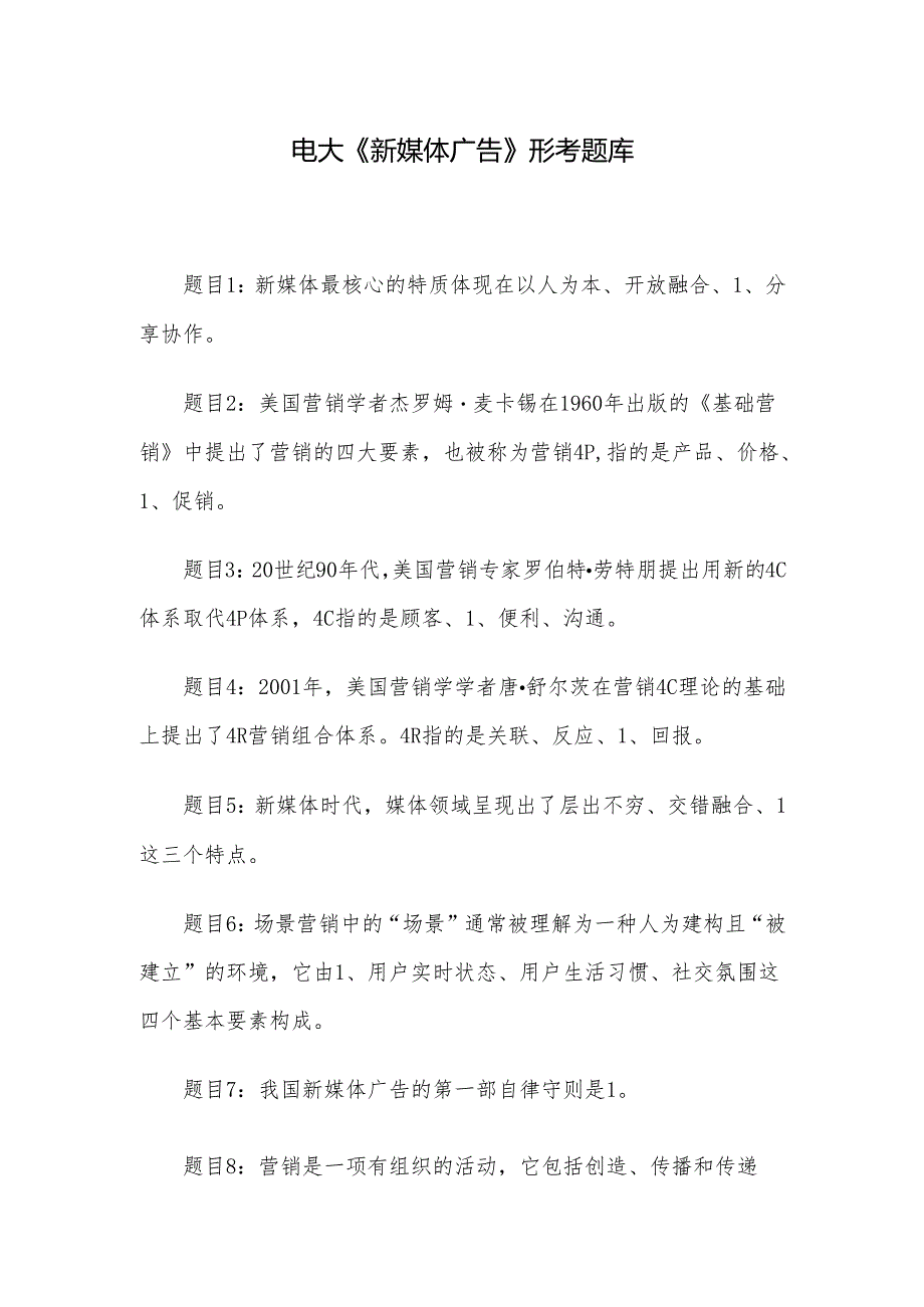 电大《新媒体广告》形考题库.docx_第1页