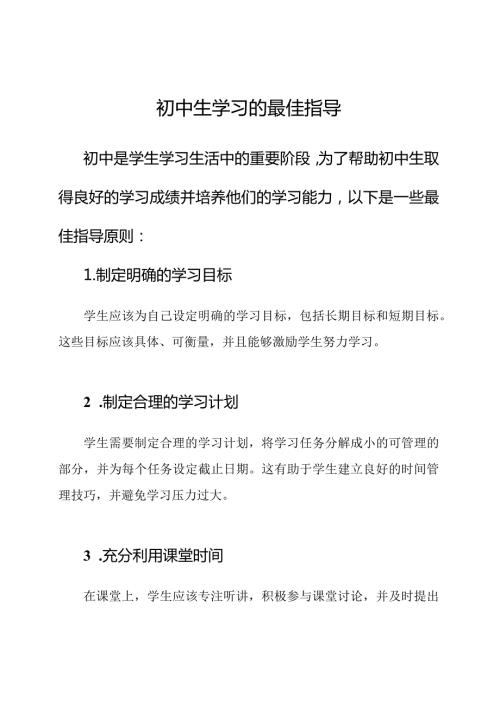 初中生学习的最佳指导.docx