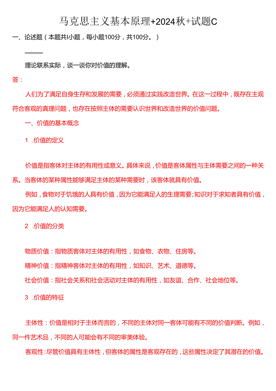 理论联系实际谈一谈你对价值的理解？(一).docx_第1页