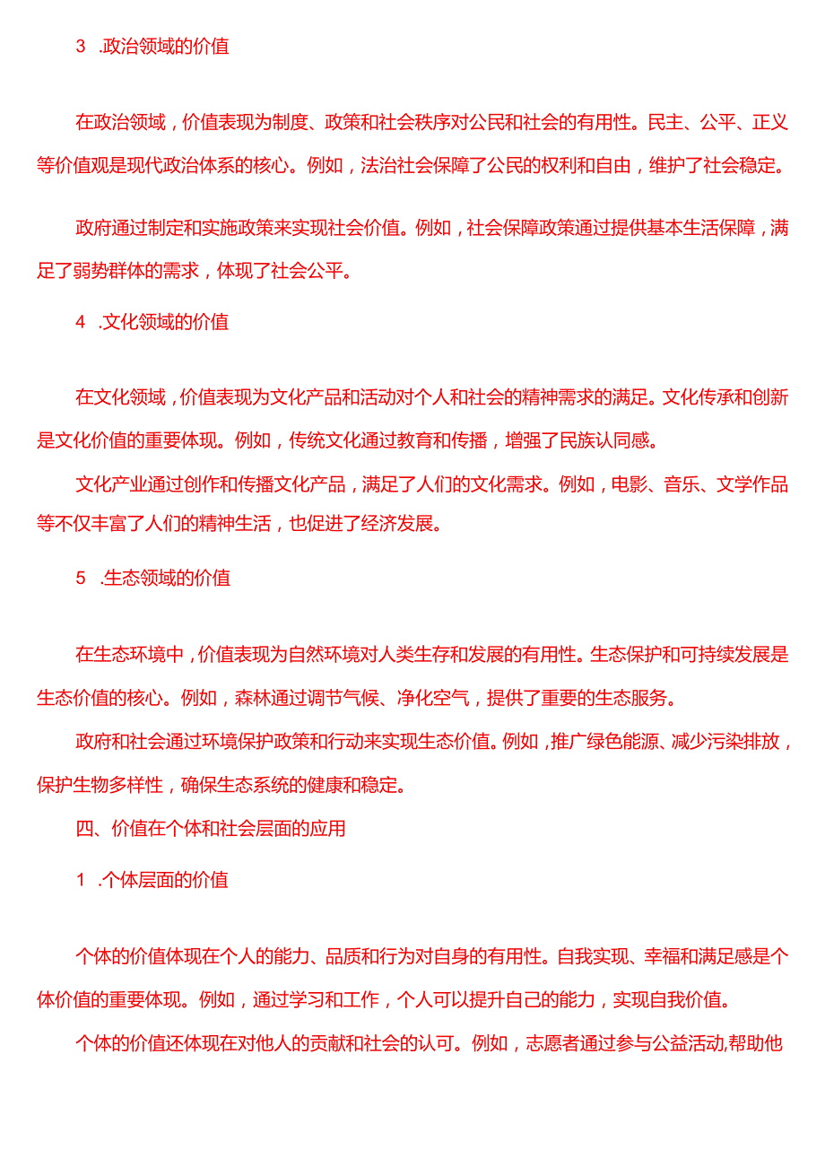理论联系实际谈一谈你对价值的理解？(一).docx_第3页