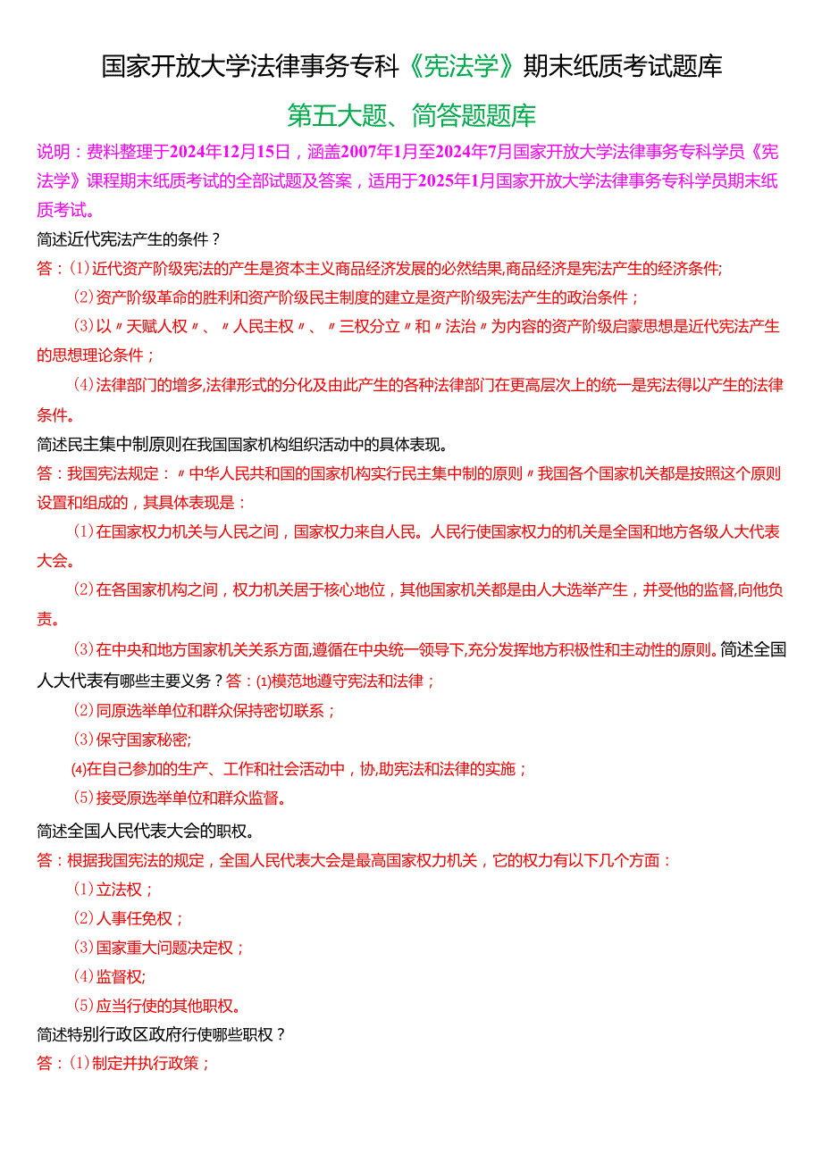 [2025版]国家开放大学法律事务专科《宪法学》期末考试第五大题简答题题库.docx_第1页