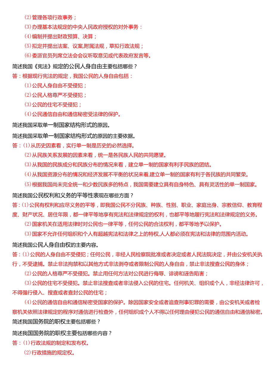 [2025版]国家开放大学法律事务专科《宪法学》期末考试第五大题简答题题库.docx_第2页