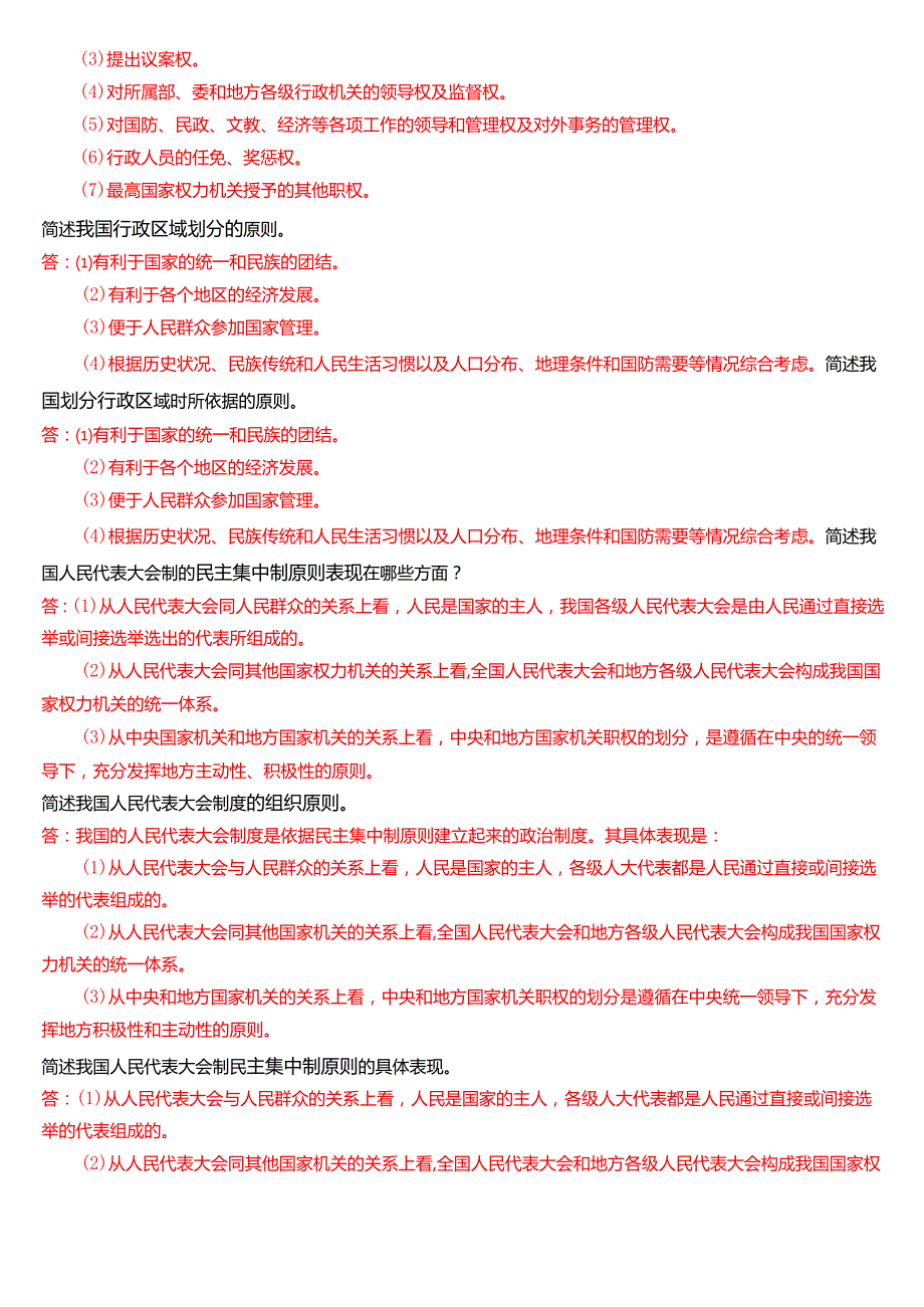 [2025版]国家开放大学法律事务专科《宪法学》期末考试第五大题简答题题库.docx_第3页