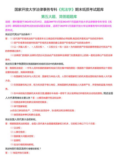 [2025版]国家开放大学法律事务专科《宪法学》期末考试第五大题简答题题库.docx