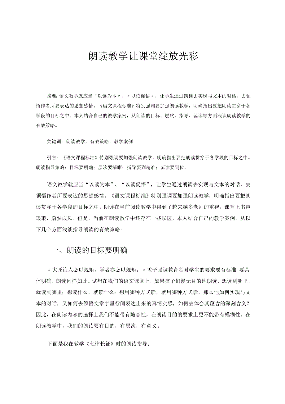 朗读教学让课堂绽放光彩 论文.docx_第1页