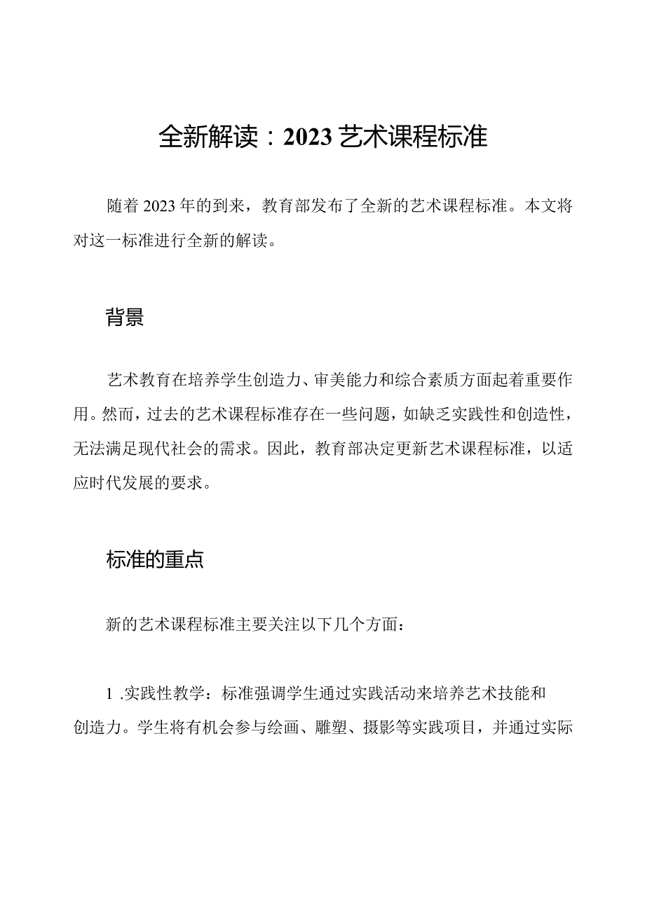全新解读：2023艺术课程标准.docx_第1页