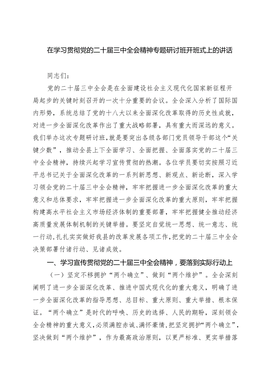 (六篇)在学习贯彻党的二十三中全会精神专题研讨班开班式上的讲话（精选）.docx_第1页
